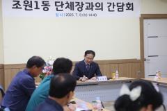 조원1동 단체장과의 간담회7번 사진